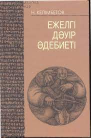 Ежелгі дәуір әдебиеті